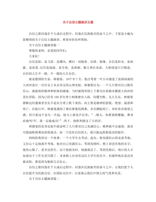 关于自信主题演讲五篇 