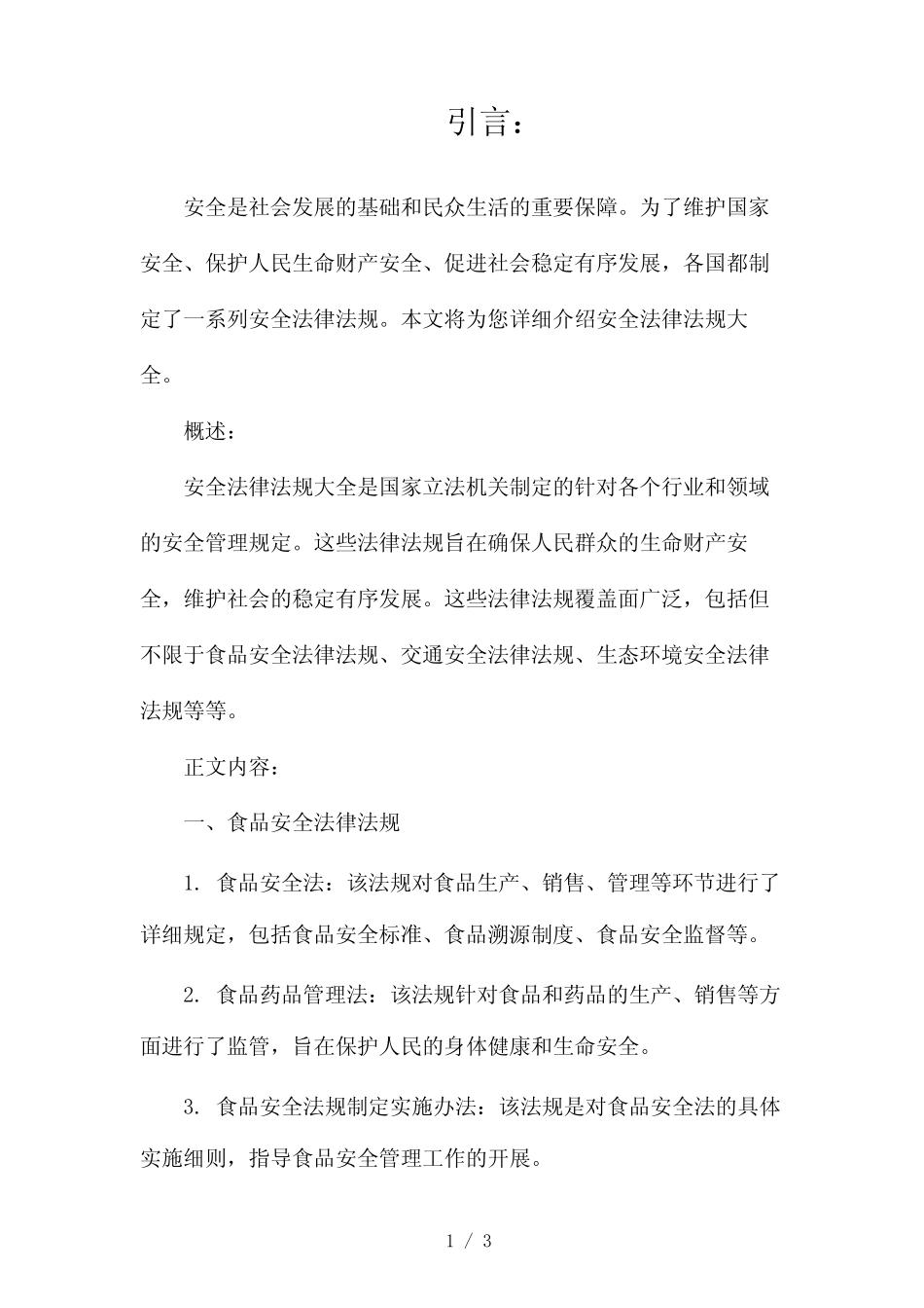 安全法律法规大全2024 _第1页