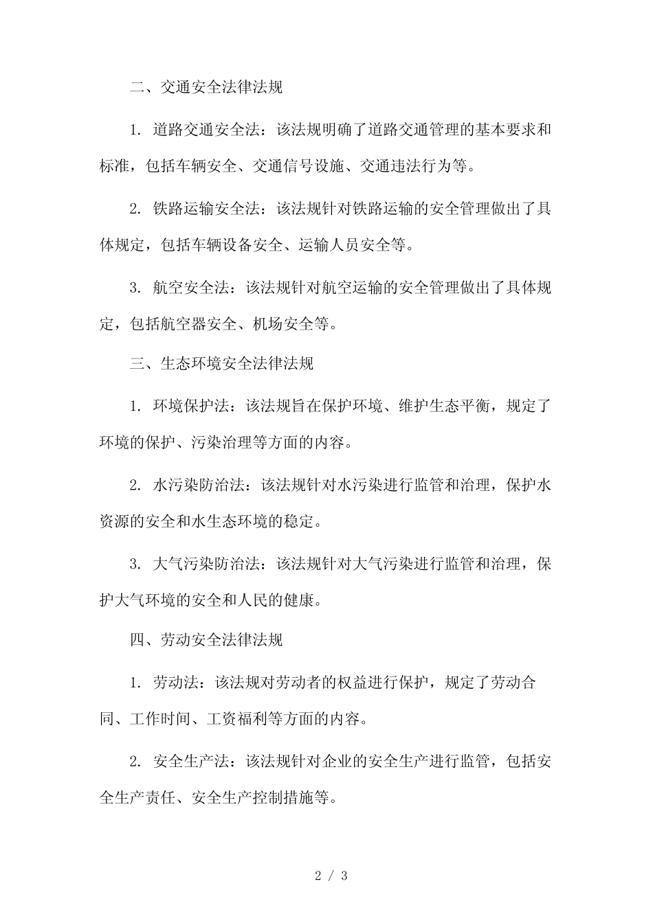 安全法律法规大全2024 _第2页