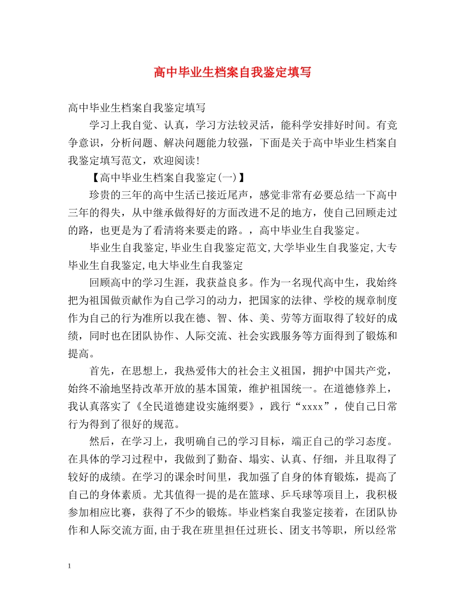 高中毕业生档案自我鉴定填写 (2) _第1页