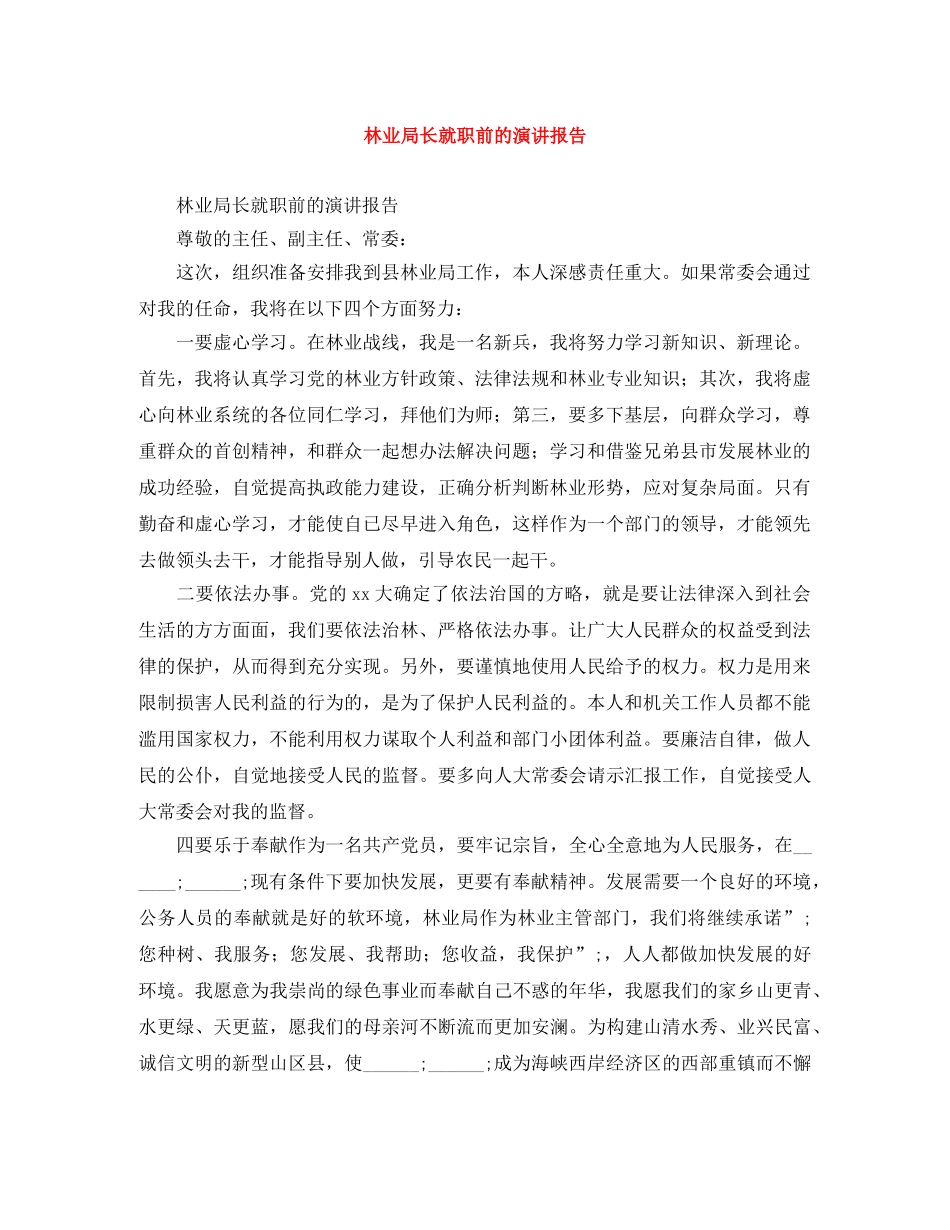林业局长就职前的演讲报告 _第1页