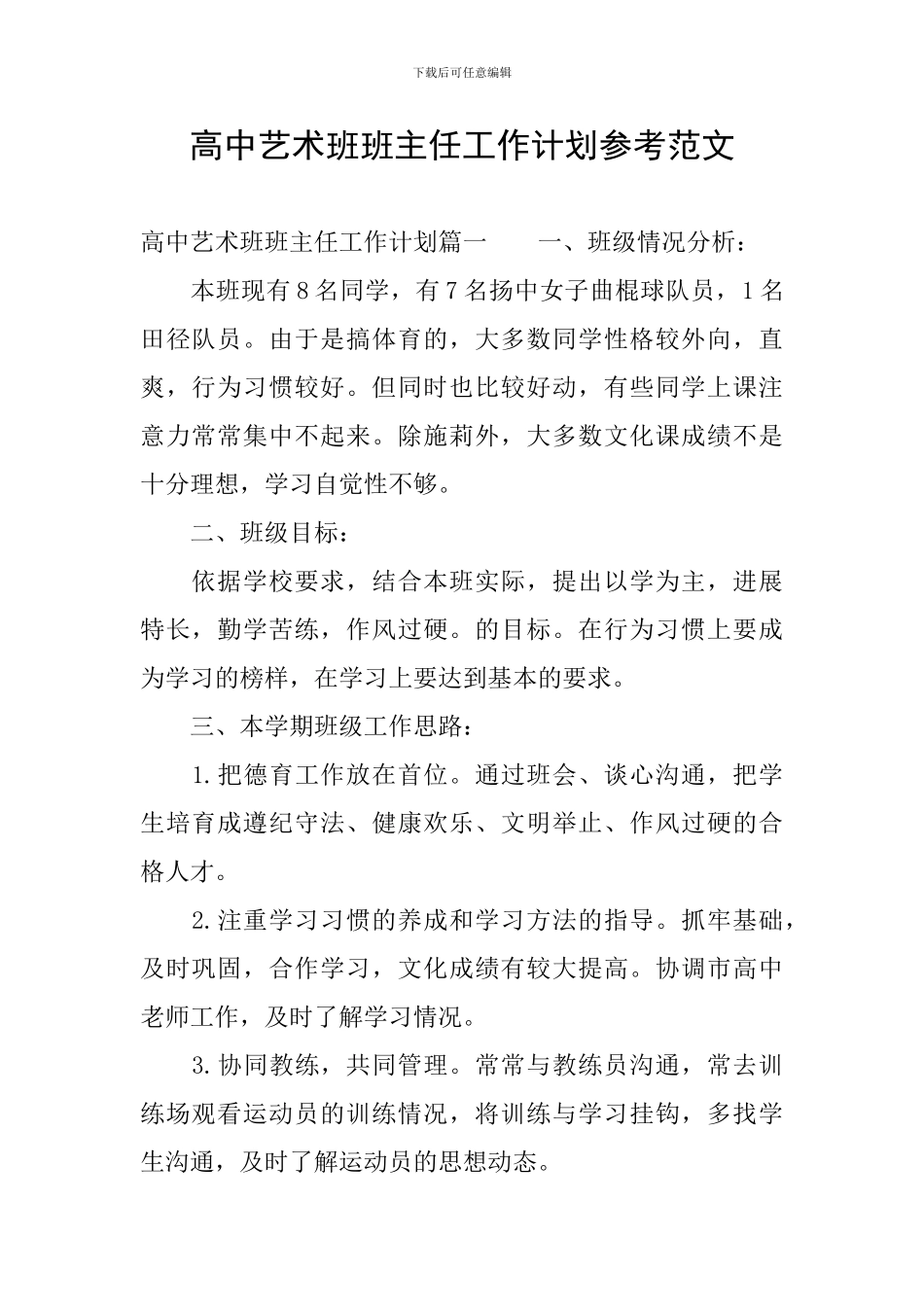 高中艺术班班主任工作计划参考范文_第1页