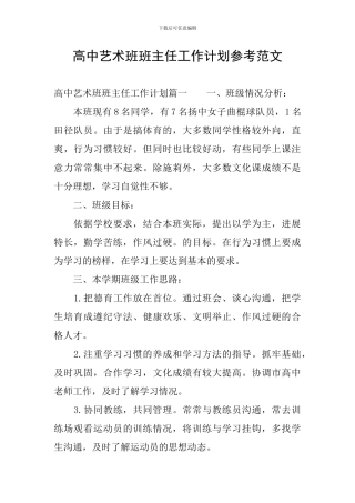 高中艺术班班主任工作计划参考范文