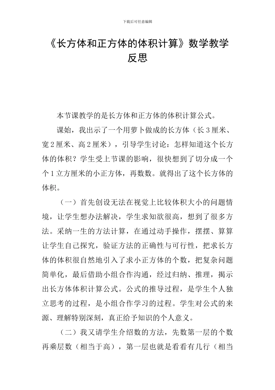 《长方体和正方体的体积计算》数学教学反思_第1页