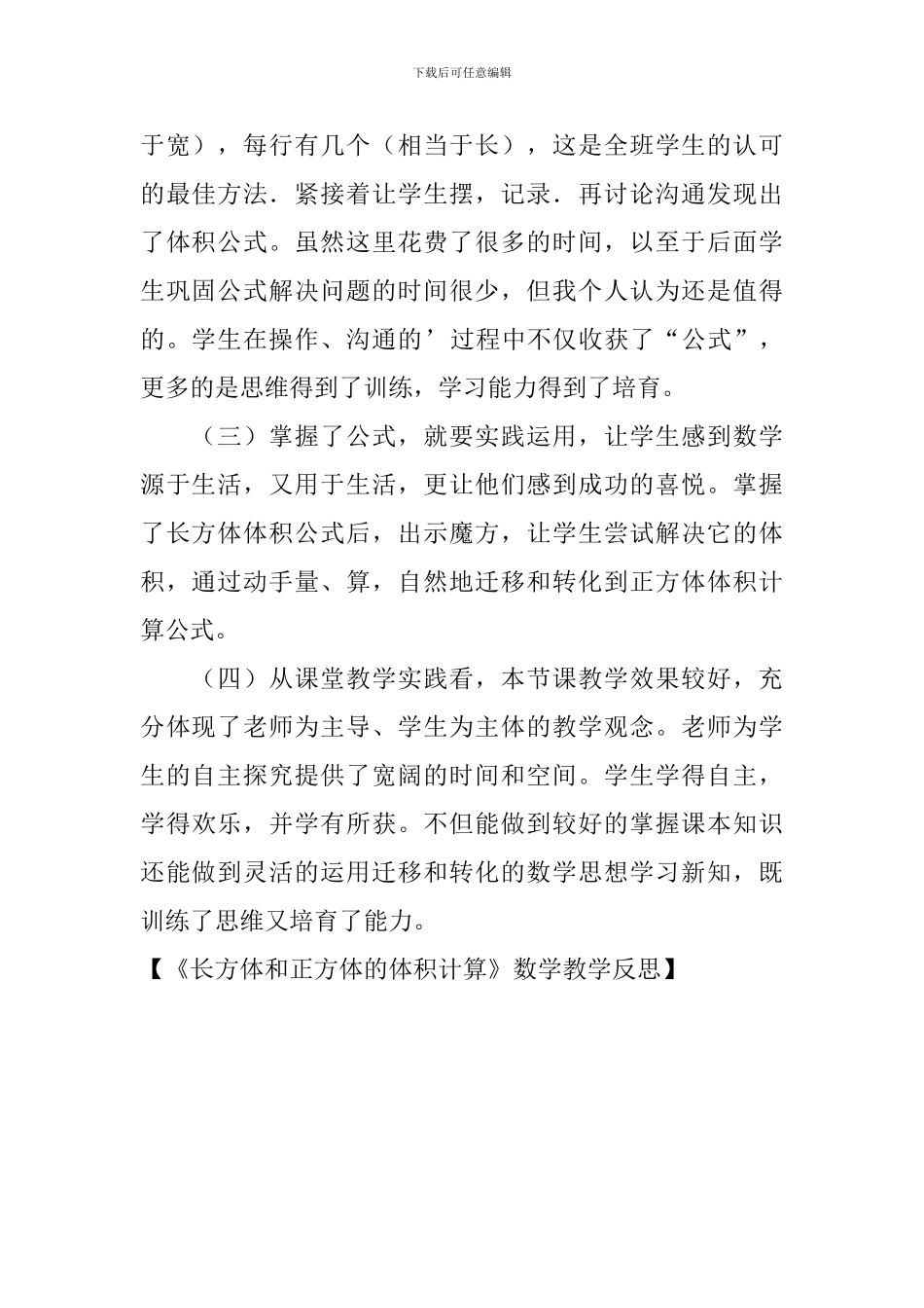 《长方体和正方体的体积计算》数学教学反思_第2页