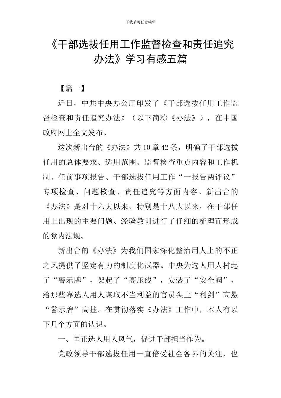 《干部选拔任用工作监督检查和责任追究办法》学习有感五篇_第1页