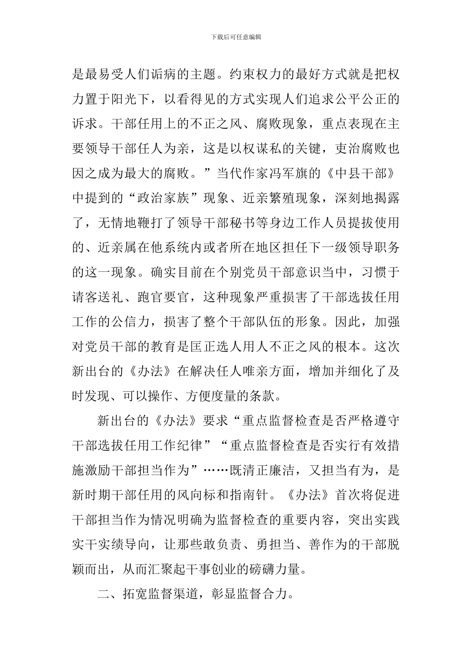 《干部选拔任用工作监督检查和责任追究办法》学习有感五篇_第2页