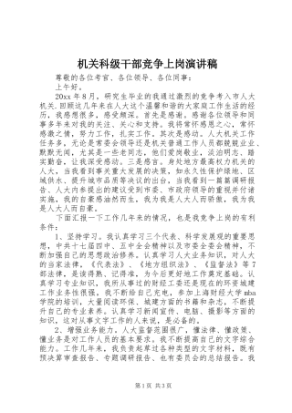 机关科级干部竞争上岗演讲