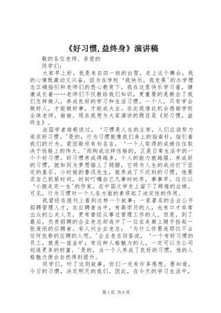 《好习惯,益终身》演讲稿范文