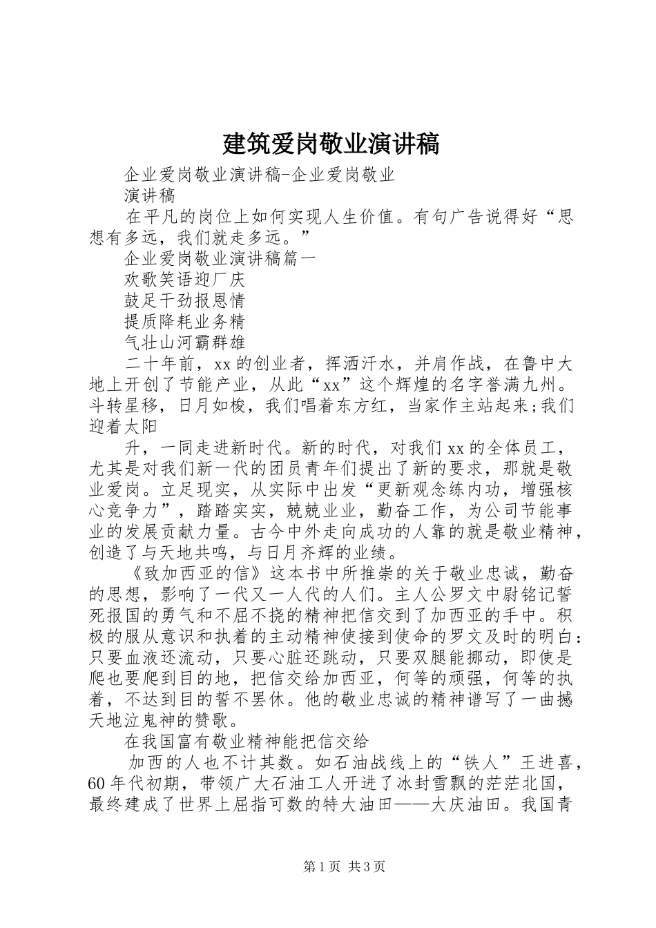 建筑爱岗敬业致辞演讲稿_第1页