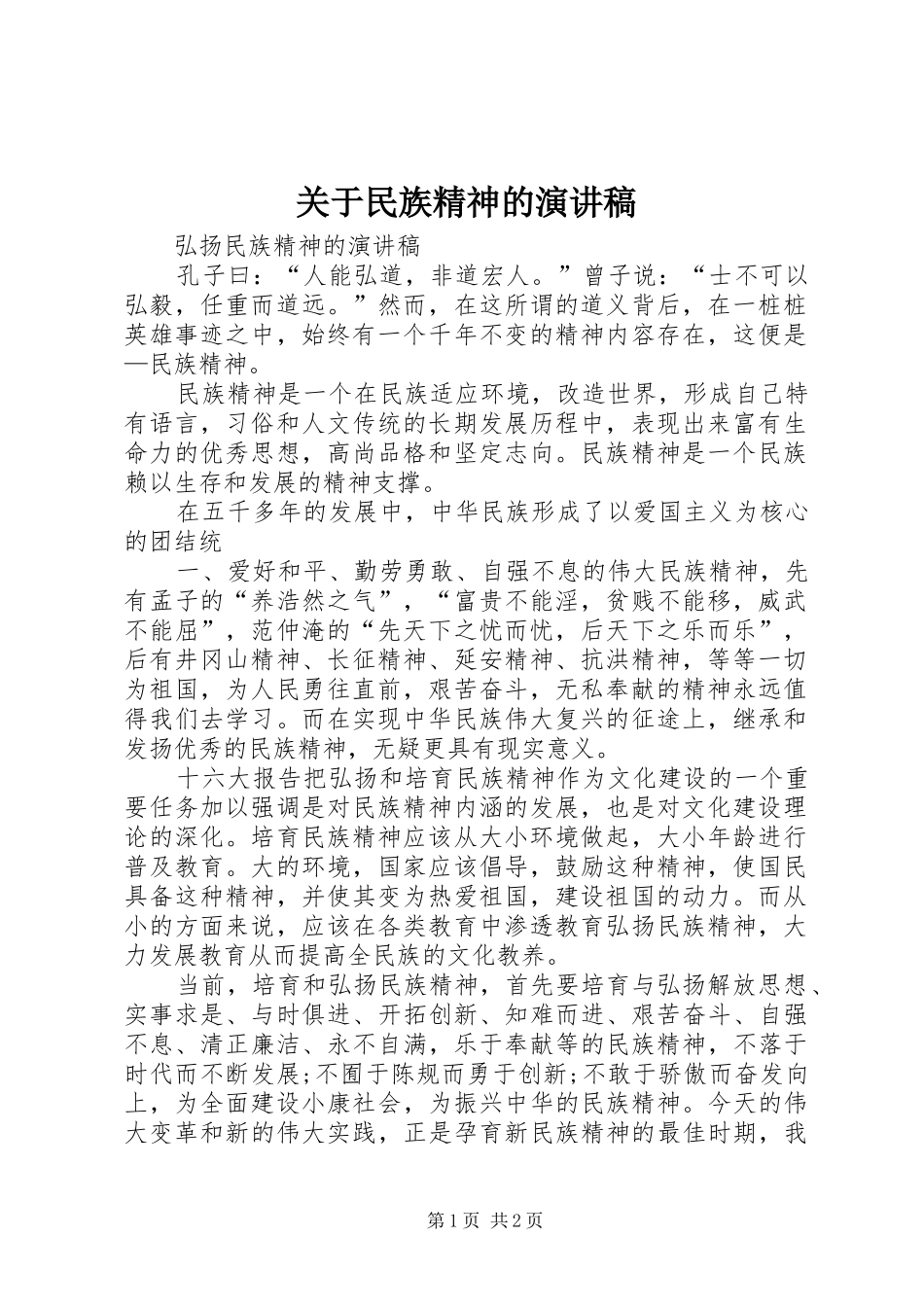 关于民族精神的演讲致辞_第1页