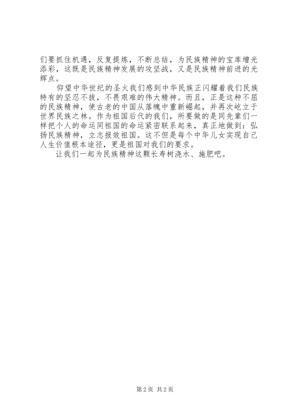 关于民族精神的演讲致辞_第2页