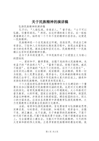 关于民族精神的演讲致辞