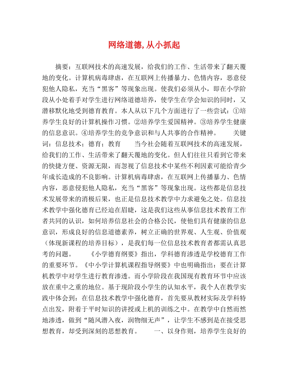 网络道德,从小抓起 _第1页