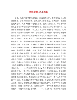 网络道德,从小抓起 