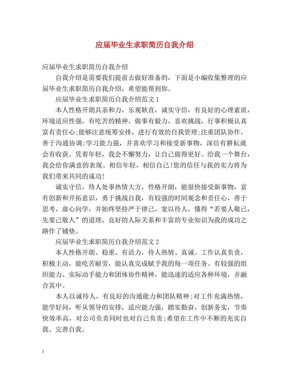 应届毕业生求职简历自我介绍 _第1页