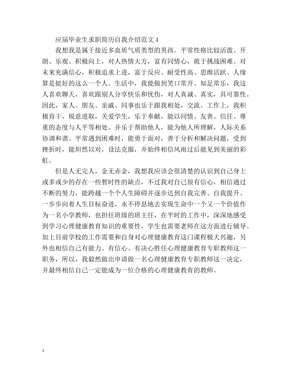 应届毕业生求职简历自我介绍 _第3页