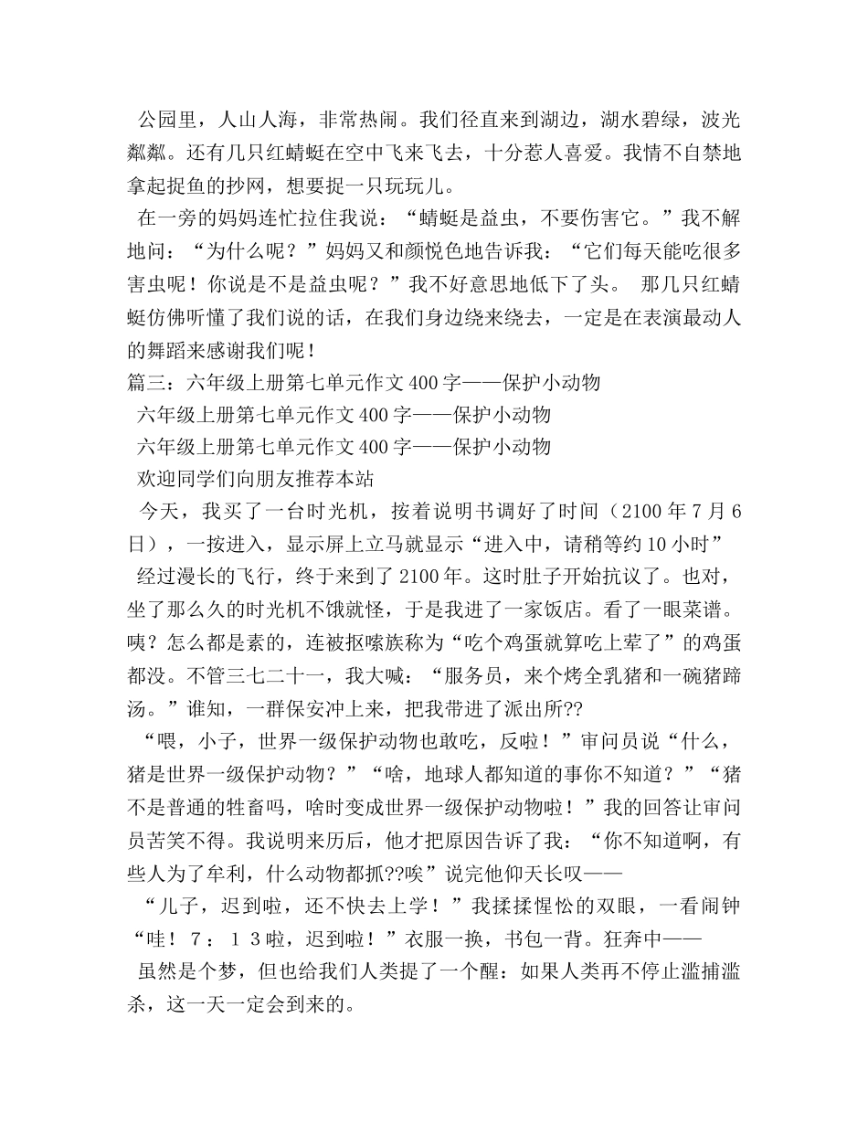 写保护蜻蜓的作文 _第3页