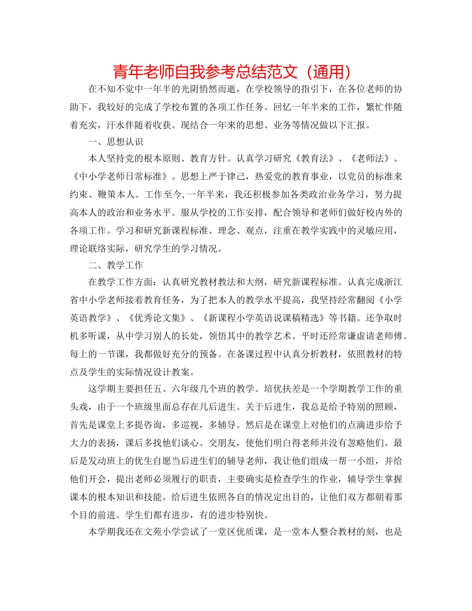青年教师自我参考总结范文（通用） _第1页
