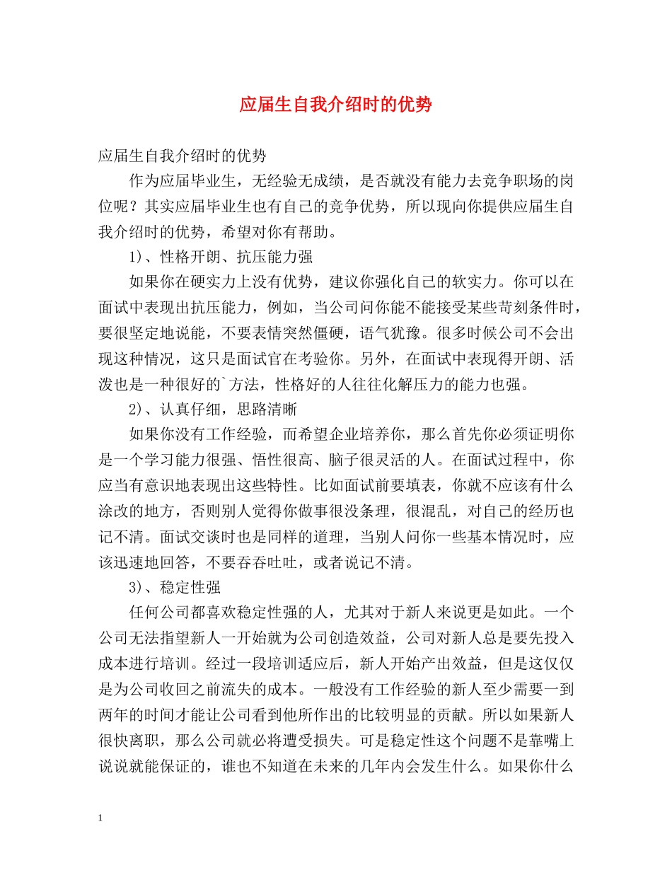 应届生自我介绍时的优势 (2) _第1页