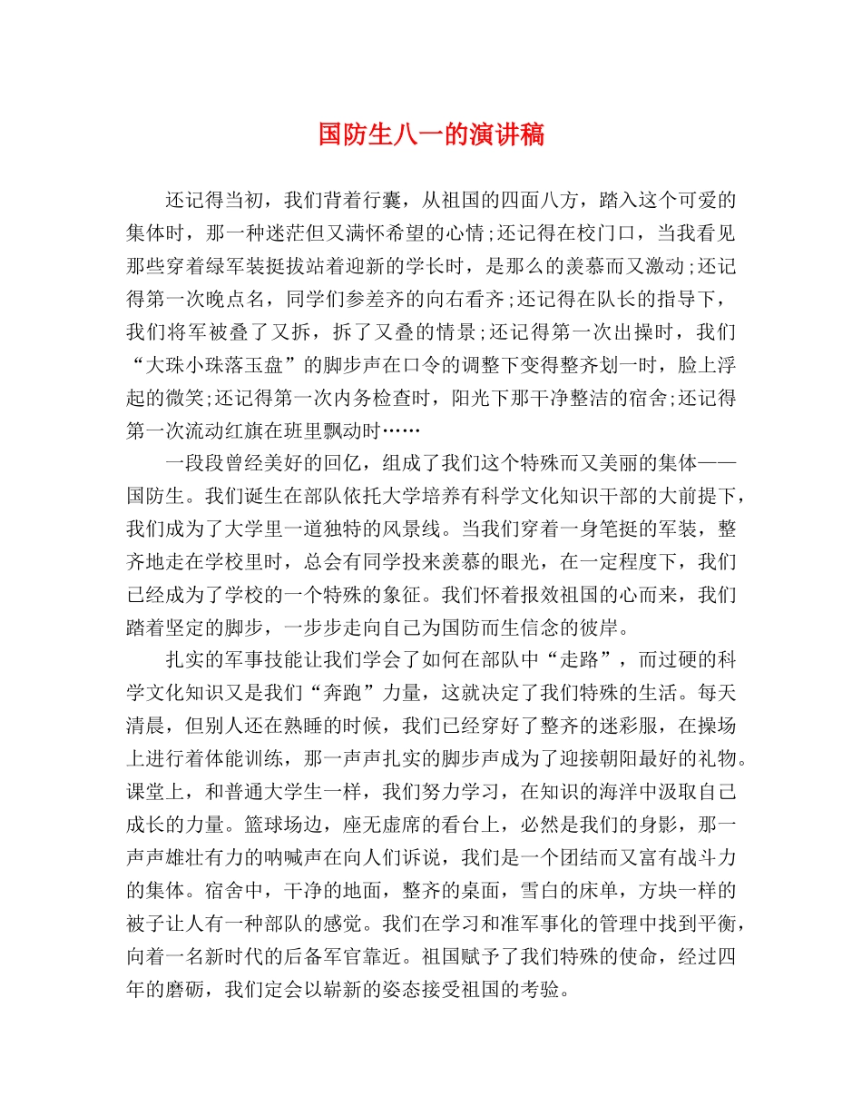 国防生八一的演讲稿 _第1页