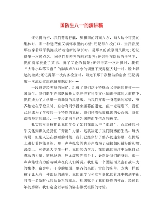 国防生八一的演讲稿 