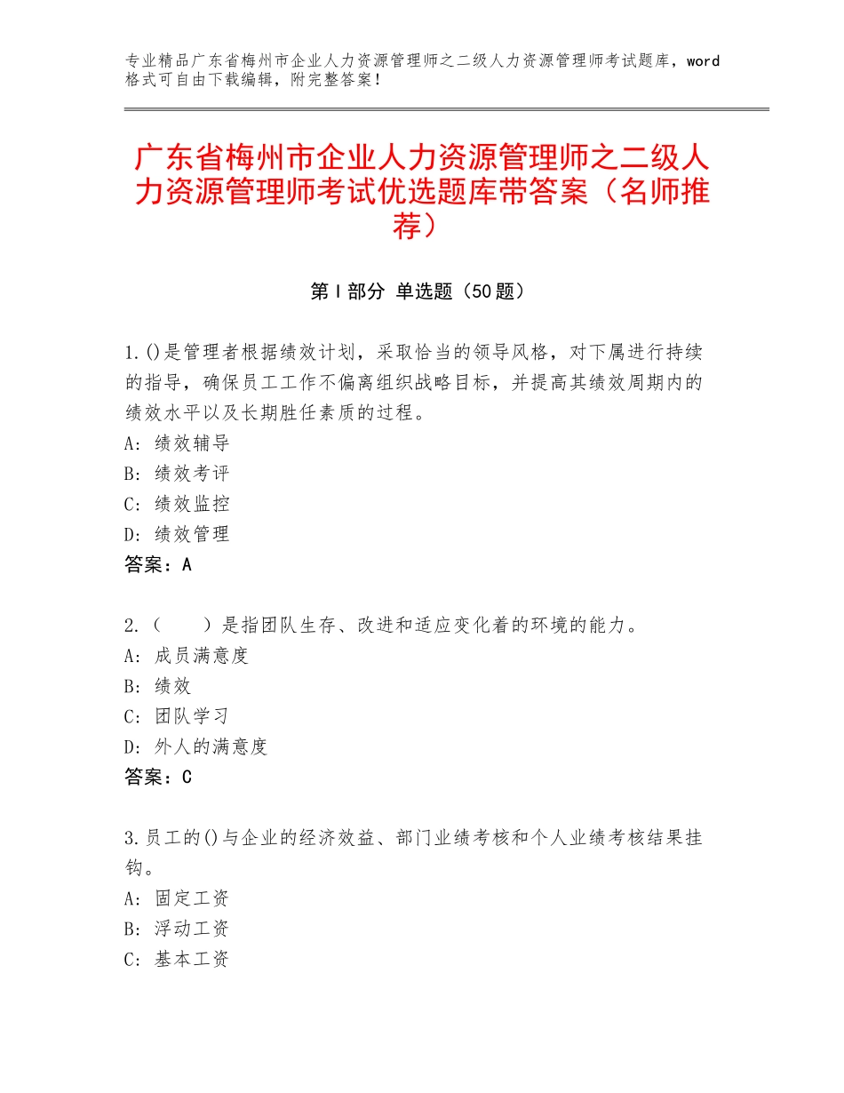 广东省梅州市企业人力资源管理师之二级人力资源管理师考试优选题库带答案（名师推荐）_第1页