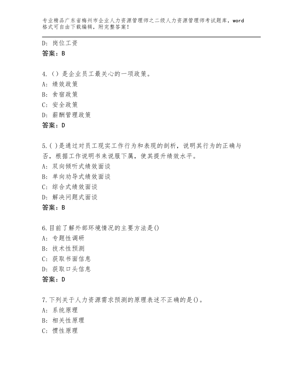 广东省梅州市企业人力资源管理师之二级人力资源管理师考试优选题库带答案（名师推荐）_第2页