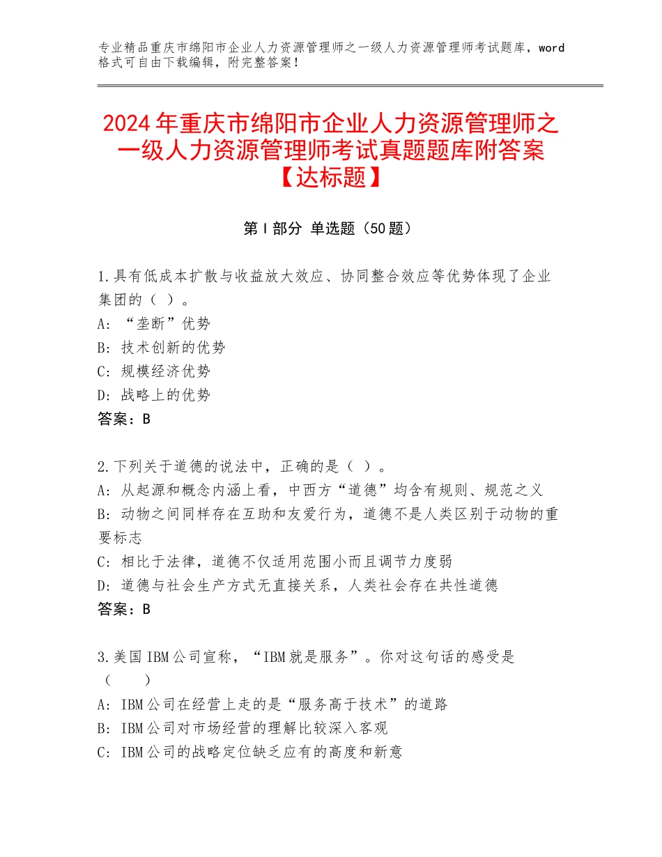 2024年重庆市绵阳市企业人力资源管理师之一级人力资源管理师考试真题题库附答案【达标题】_第1页