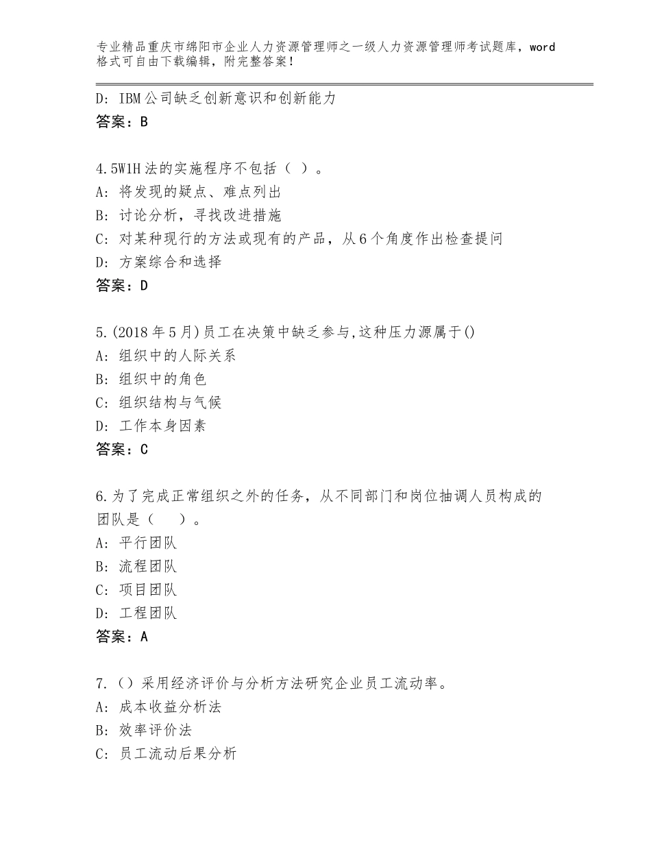 2024年重庆市绵阳市企业人力资源管理师之一级人力资源管理师考试真题题库附答案【达标题】_第2页