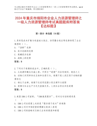 2024年重庆市绵阳市企业人力资源管理师之一级人力资源管理师考试真题题库附答案【达标题】