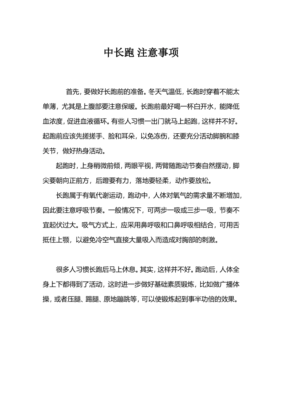 中长跑注意事项_第1页