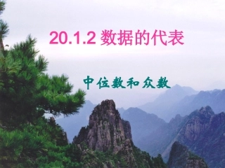 中位数平均数