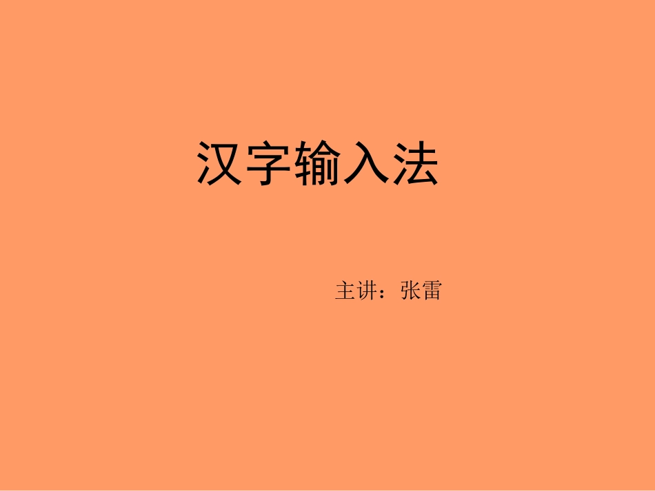 五笔输入法课件_第1页
