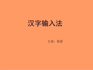 五笔输入法课件