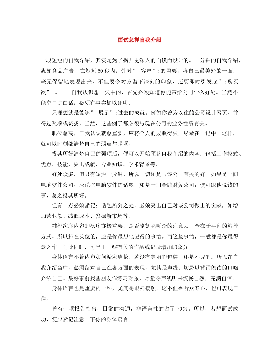 面试怎样自我介绍 _第1页
