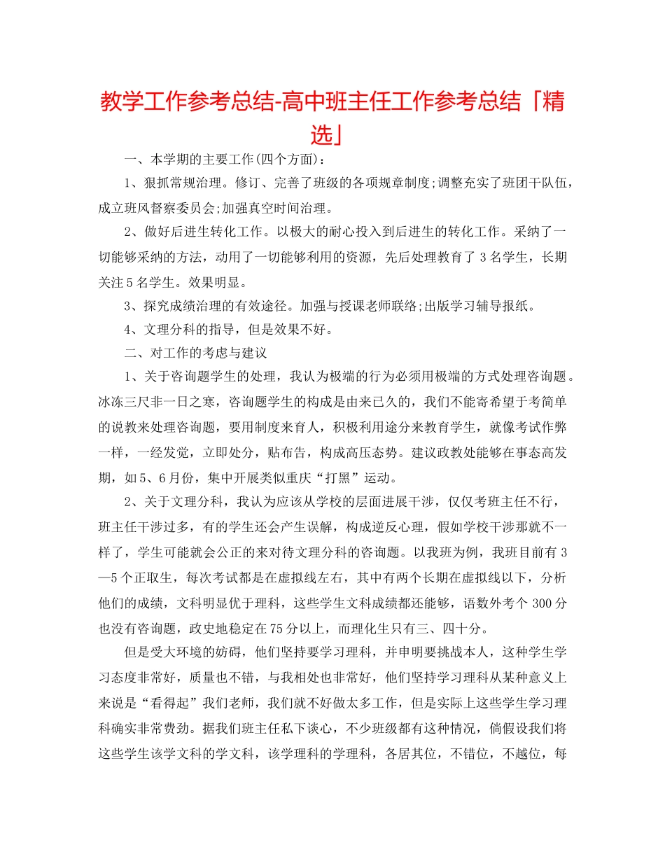 教学工作参考总结-高中班主任工作参考总结「精选」 _第1页