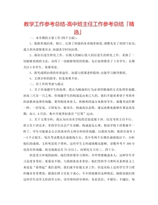 教学工作参考总结-高中班主任工作参考总结「精选」 