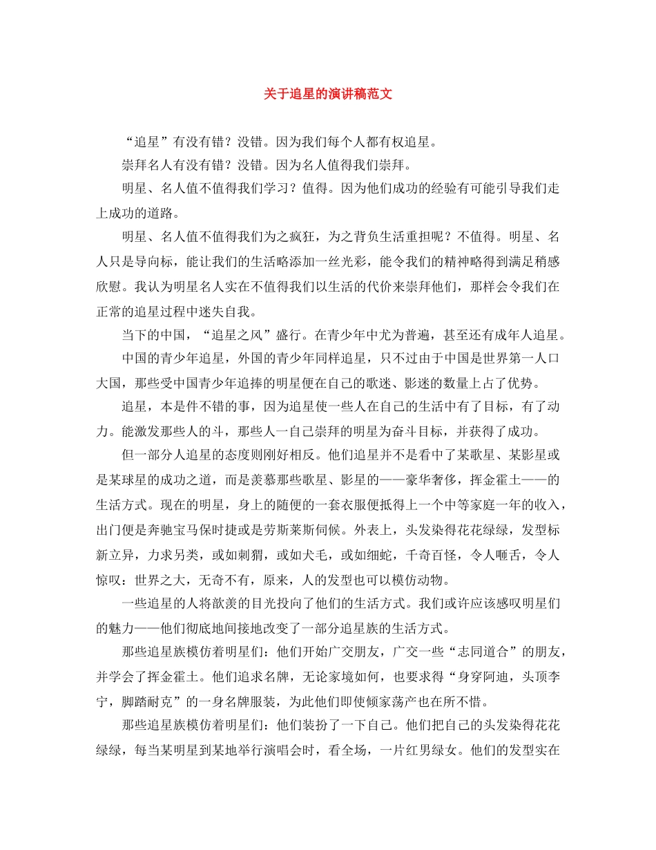 关于追星的演讲稿范文 _第1页