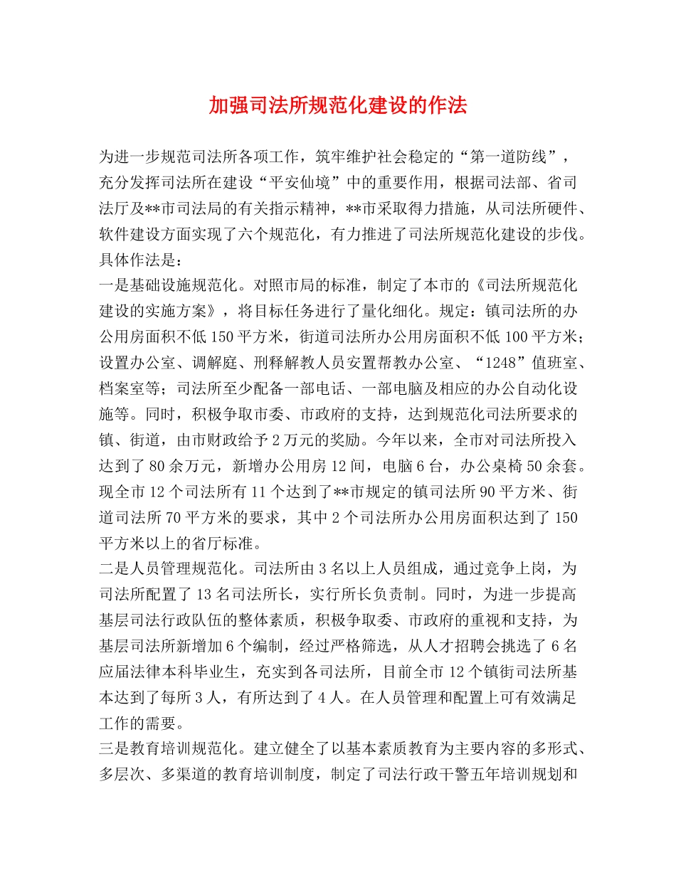 加强司法所规范化建设的作法 _第1页