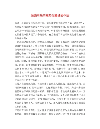 加强司法所规范化建设的作法 