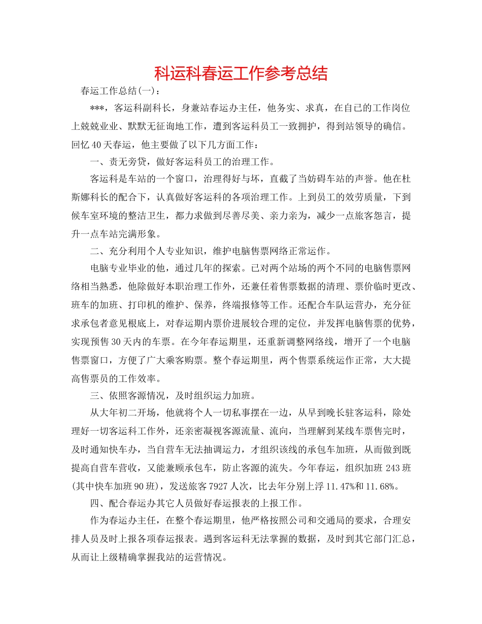 科运科春运工作参考总结 _第1页