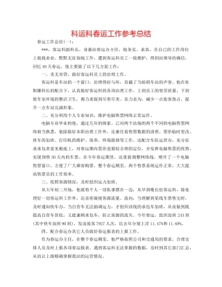 科运科春运工作参考总结 