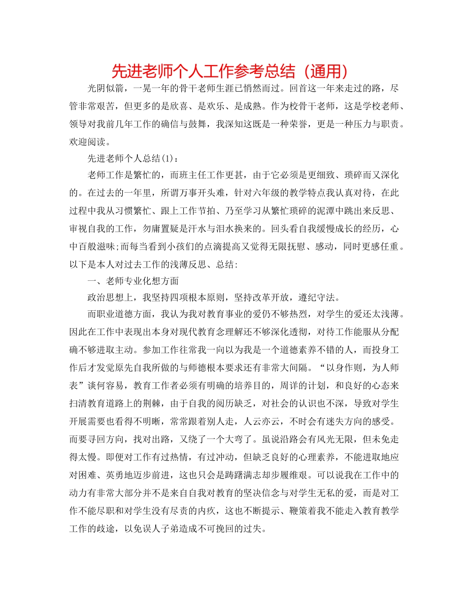 先进教师个人工作参考总结（通用） _第1页