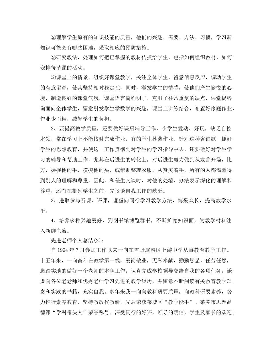 先进教师个人工作参考总结（通用） _第3页