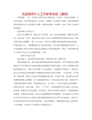 先进教师个人工作参考总结（通用） 