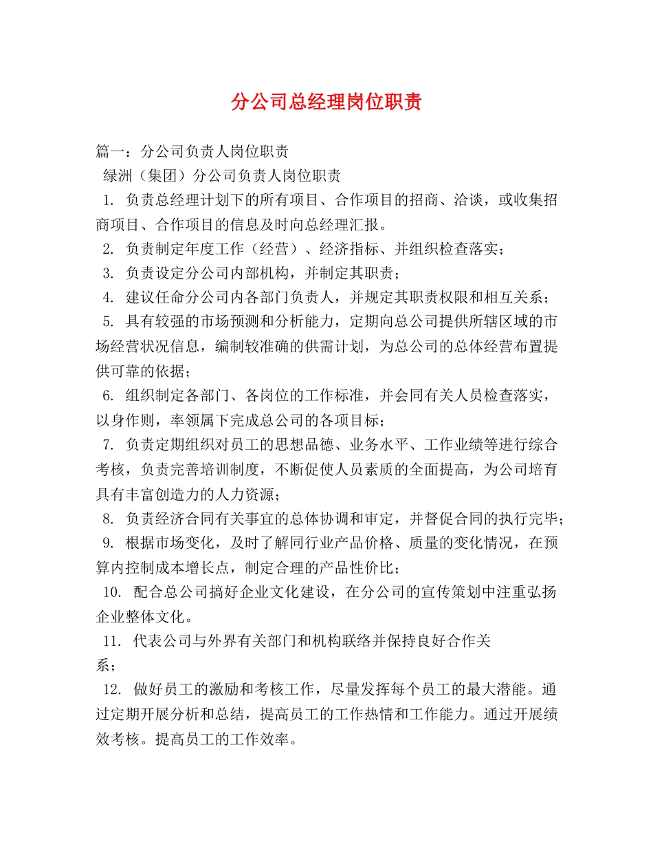 分公司总经理岗位职责 _第1页