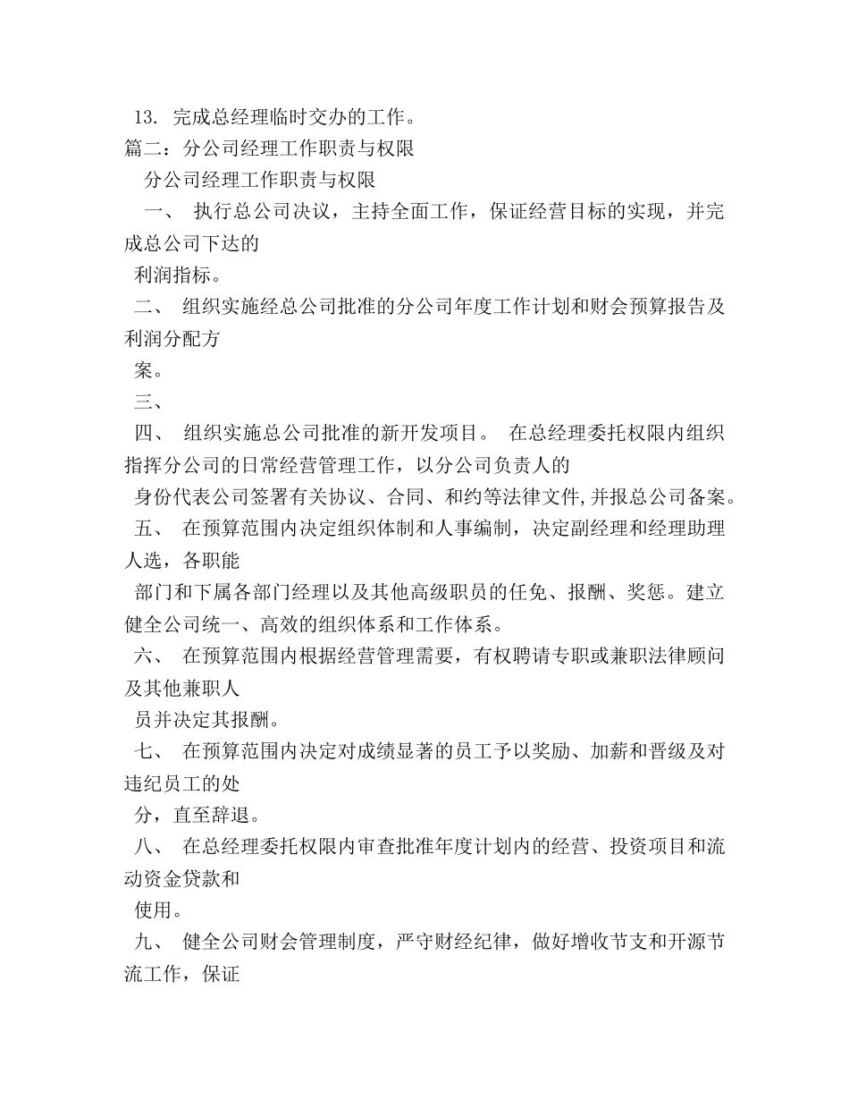 分公司总经理岗位职责 _第2页