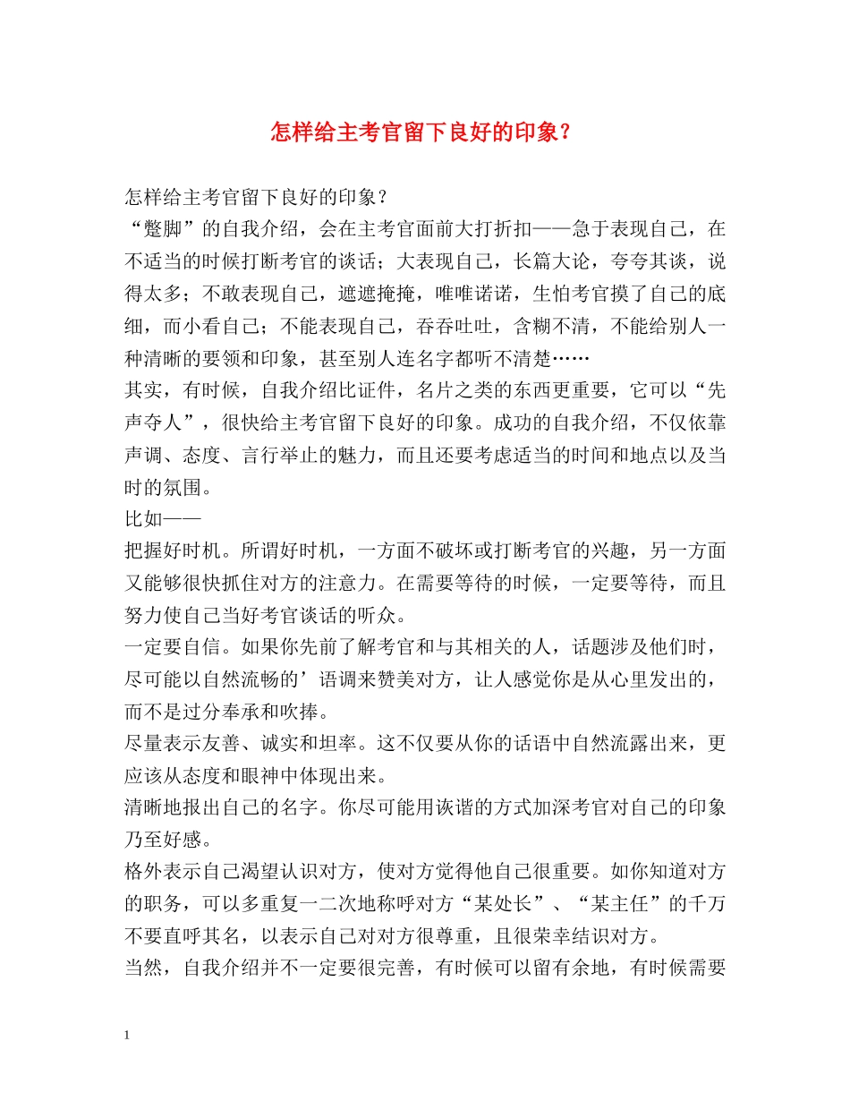 怎样给主考官留下良好的印象？ _第1页