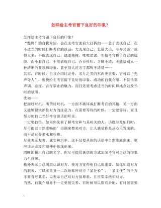 怎样给主考官留下良好的印象？ 